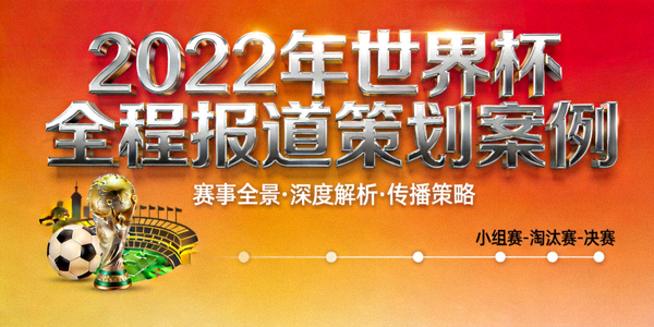 2022年世界杯全程报道策划案例封面