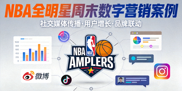 NBA全明星周末数字营销案例封面