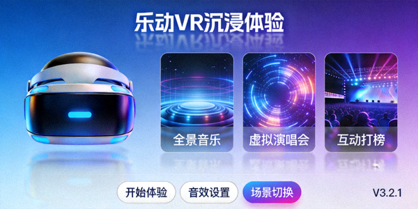 新版乐动APP VR功能演示界面